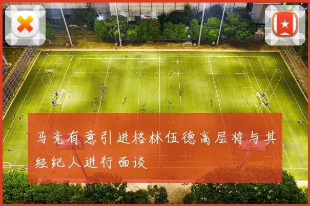 马竞有意引进格林伍德高层将与其经纪人进行面谈
