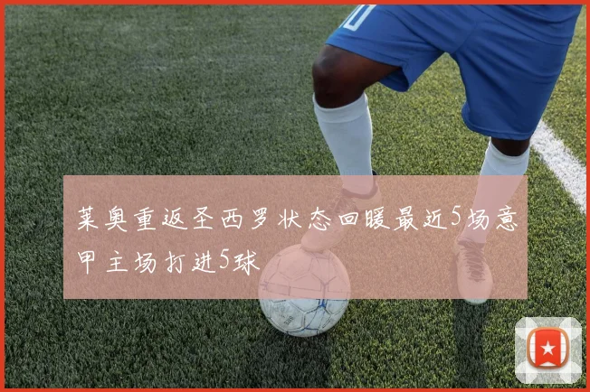 莱奥重返圣西罗状态回暖最近5场意甲主场打进5球