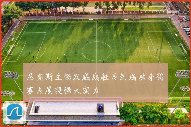 尼克斯主场发威战胜马刺成功夺得赛点展现强大实力